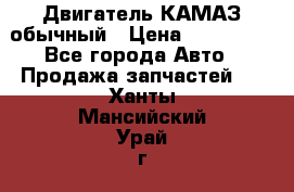 Двигатель КАМАЗ обычный › Цена ­ 128 000 - Все города Авто » Продажа запчастей   . Ханты-Мансийский,Урай г.